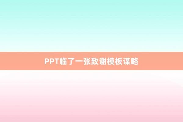 PPT临了一张致谢模板谋略