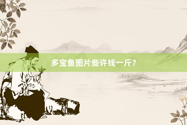 多宝鱼图片些许钱一斤?